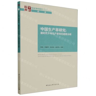 [N]中国生产率研究--新时代十年生产率变化趋势分析/国家智库报告-9787522720654