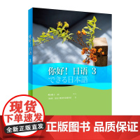 [外研社]你好!日语3