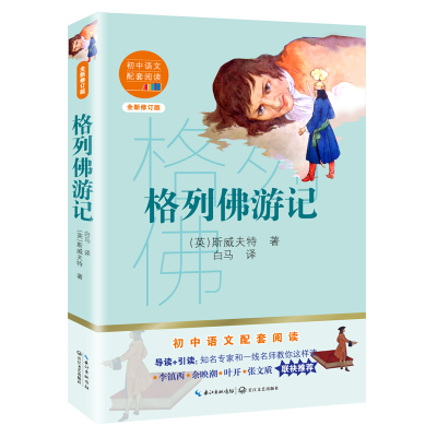 [M]格列佛游记(全新修订版)/初中语文配套阅读 (英)斯威夫特 著 白马 译 -9787570219834