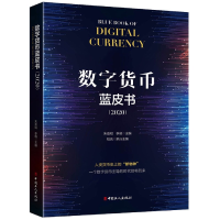 音像数字货币蓝皮书(2020)(精)朱嘉明李晓