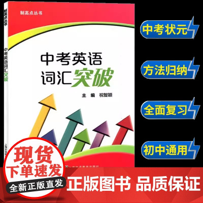 上海发制高点丛书 中考英语词汇突破 上海初中九年级中考英语强化训练 英语单词句子首字母填空选词填空 祝智颖上海外语教育出
