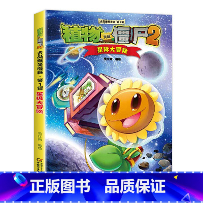 18.星际大冒险 [正版]任选植物大战僵尸吉品爆笑漫画书全套36册 漫画植物大战僵书漫画1 2植物大战僵的书本植物大植物