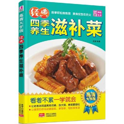 正版新书]经典四季养生滋补菜(高清大字版)范海9787510131530