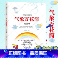 [正版] 气象万花筒 插图版 神奇的系列科普书 探索奇妙的自然现象 小学生课外读物 孩子认识趣味知识关于气象百科全书