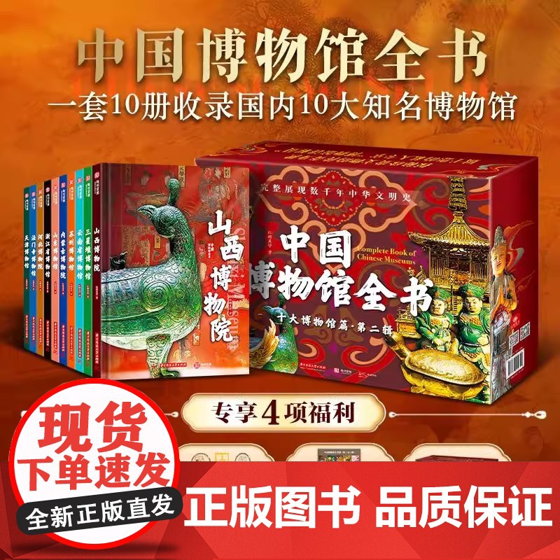 [配套赠品]中国博物馆全书第二2辑全10册 山西浙江苏州河北三星堆云南山东省博物馆院精选文物高清大图专业科普收藏鉴赏书籍