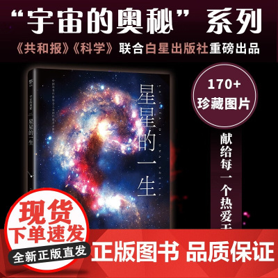 宇宙的奥秘 星星的一生 洛兰左·皮祖提 著 科普读物