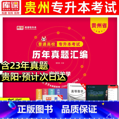 [正版]天一2024年贵州专升本历年真题高等数学 贵州省统招在校高校专升本考试考前冲刺模拟试卷历年真题理科专科升本科20