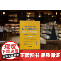 2025新书 中华人民共和国民营经济促进法条文释义与适用指引 单飞跃主编 法律出版社