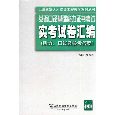 正版新书]英语口译基础能力证书考试实考试卷汇编(含MP3下载)罗