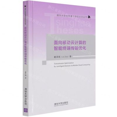 [N]面向移动云计算的智能终端传输优化(精)/清华大学优秀博士学位论文丛书-9787302580591