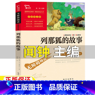 列那狐的故事 [正版]列那狐的故事闻钟主编南方出版社五年级上册必读快乐读书吧阅读彩插励志版季诺夫人原著无障碍阅读