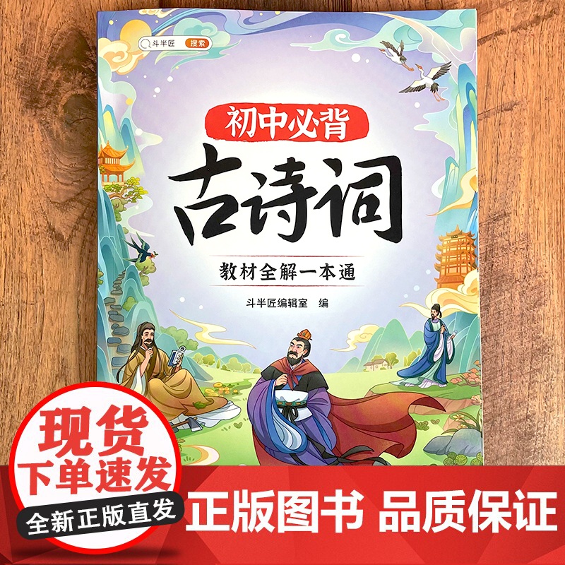 [斗半匠]初中必背古诗词人教版语文中学生教材全解一本通同步七年级八九年级初一二三文言文专项训练真题解析音频小古文古诗文