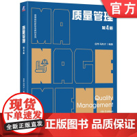 正版 质量管理 第4版 谷炜 马风才 编著 系统介绍质量管理的理论和方法 9787111769675 机械工业出版社