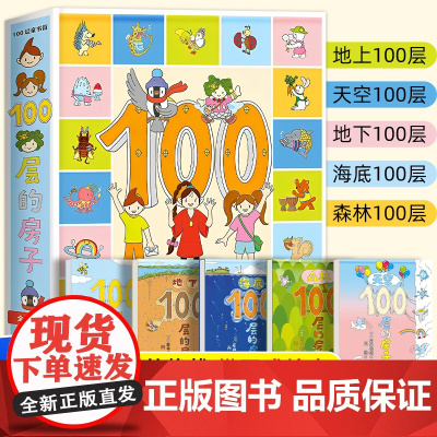 100层的房子全5册 岩井俊雄正版精装硬壳绘本3–6岁 地上地下100层的房子 天空森林海底100层的房子全套儿童幼儿0