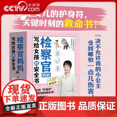[央视网]检察官妈妈写给女孩的安全书 5大主题+130多个场景化训练+188种自我保护技巧 全方位提升女儿安全 SS