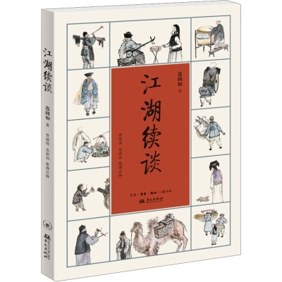 醉染图书江湖续谈9787108076816