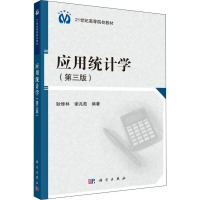 应用统计学(第三版)
