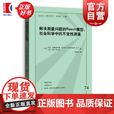 解决测量问题的RASCH模型:社会科学中的不变性测量 格致方法定量研究系列 乔治恩格尔哈德著格致出版社社会科学理论图书