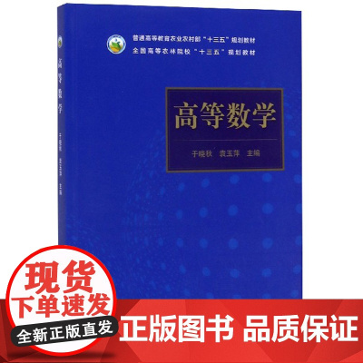 高等数学 于晓秋,袁玉萍 编 中国农业出版社9787109256811