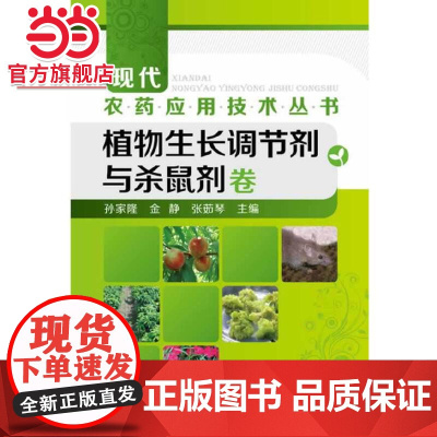 现代农药应用技术丛书--植物生长调节剂与杀鼠剂卷(农药使用领域的又一套经典图书)