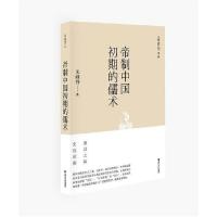 正版新书]帝制中国初期的儒术朱维铮9787308195089