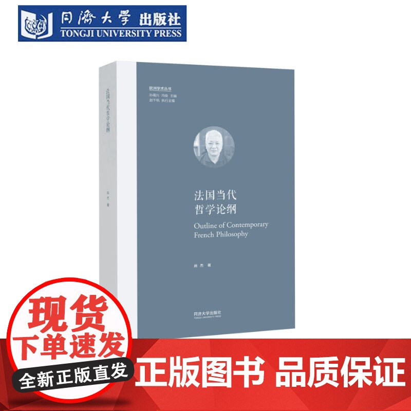 法国当代哲学论纲(欧洲学术丛书)