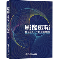 正版新书]影像剪辑 基于技术与产业介入的影响申林9787561876831