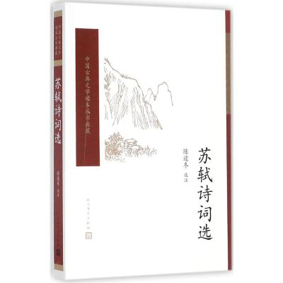 [M]苏轼诗词选-9787020117093