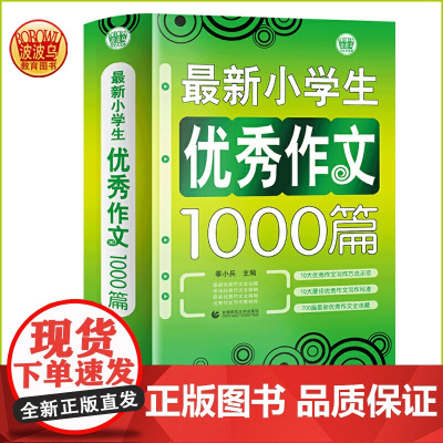 新小学生优秀作文1000篇 超3万读者 小学生作文书 三四五六年级作文 小学生优秀获奖分类3456年级适用作文素
