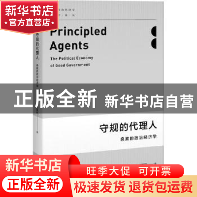 正版 守规的代理人 (英)蒂莫西·贝斯利(Timothy Besley)著 上海人