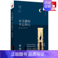 [正版]岁月静好不忘初心(走在月光下精装典藏版)(精) 青春文学小说 中国现当代文学随笔书籍 林清玄著 北京联合出版公