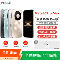 [全新]华为Mate80 Pro Max 16+1TB 金 麒麟9030 Pro芯 卫星消息 第二代红枫影像 鸿蒙AI 超可靠玄武架构 100W快充 手机