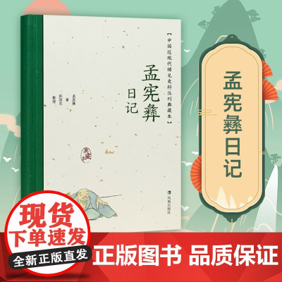 孟宪彝日记 中国近现代稀见史料丛刊 典藏本 孟宪彝著 彭国忠整理 中国通史晚清史近现代民国史料研究 凤凰出版社店正版