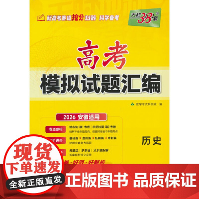 天利38套 2026 历史 安徽高考模拟试题汇编