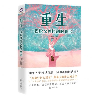 [N]重生(摆脱父母控制的命运)-9787513176224