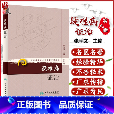 [正版] 疑难病证治 现代著名老中医名著重刊丛书第9九辑 张学文 编 人民卫生出版社9787117167703理论阐述