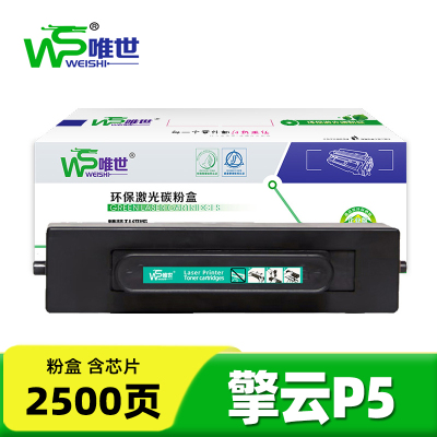 唯世硒鼓 擎云P5支