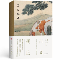 音像古文观止(人生三书)吴楚材、吴调侯