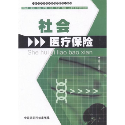 正版新书]社会医疗保险王双苗9787506734851