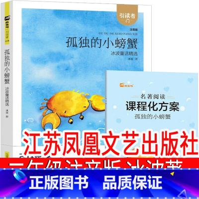 孤独的小螃蟹 [正版]江苏凤凰文艺出版社 孤独的小螃蟹冰波二年级上册美绘注音版一年级下册小学生老课外书必读快乐读书吧人教