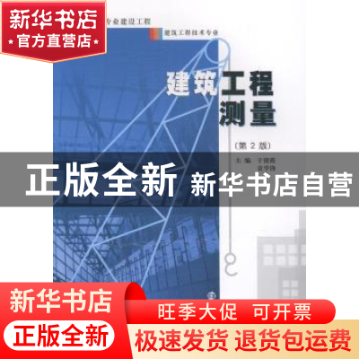 正版 建筑工程测量 于银霞,袁学锋 主编 南京大学出版社 978730