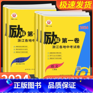 [共5本]语文+数学+英语+科学+历史与社会 道德与法治 浙江省 [正版]2023版励耘第一卷浙江各地中考试卷汇编语文数