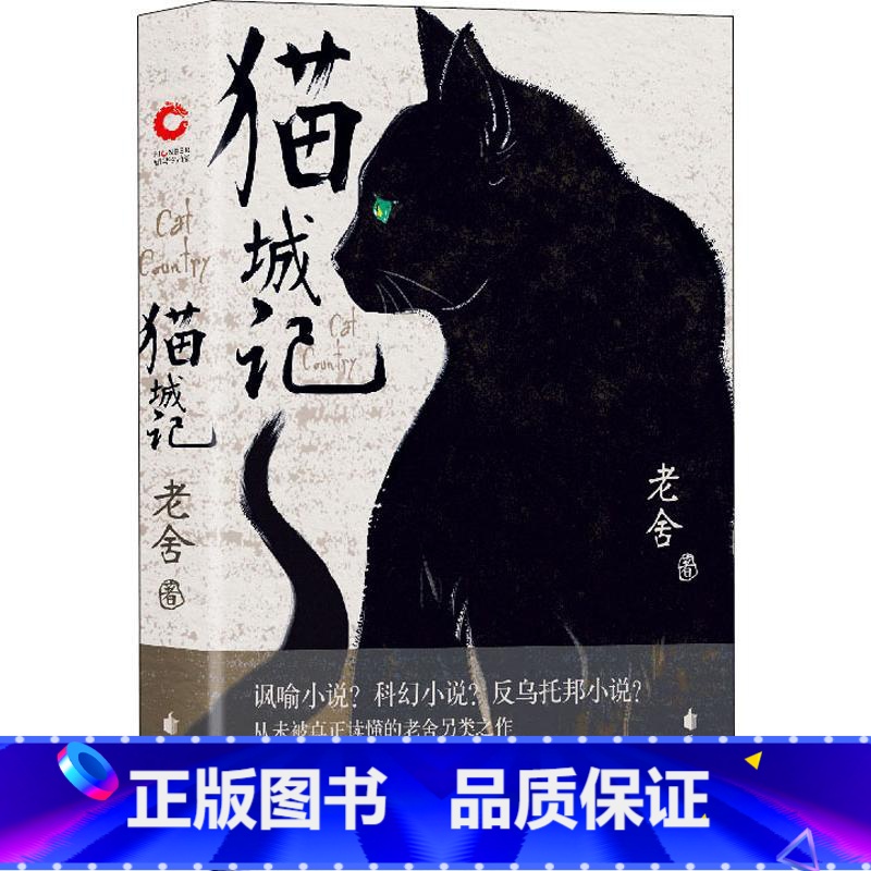 默认规格 [正版]猫城记 老舍作品 精装收藏版 随书附赠猫人藏书票 科幻X讽喻X反乌托邦小说 入选世界科幻文库 初版小说