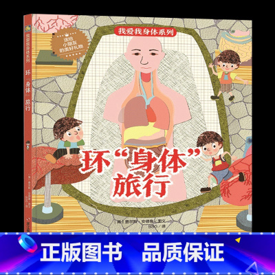 [正版]精装硬壳绘本 我爱我身体系列-环身体旅行儿童身体认知读物 好习惯培养 宝宝启蒙早教书精装3-6岁幼儿园绘本 勤