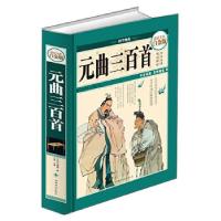正版新书]元曲三百首[]/精装关汉卿 著9787511339829