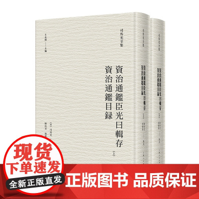 资治通鉴臣光曰辑存 资治通鉴目录(司马光全集) (宋)司马光 撰 陈尚君、殷婴宁 点校 上海人民出版社 正版书