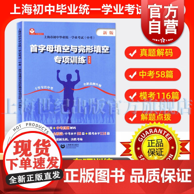 中考首字母填空与完形填空专项训练英语科 上海市初中毕业统一学业考试上教英语中考系列丛书毛灵上海教育出版社正版教辅书