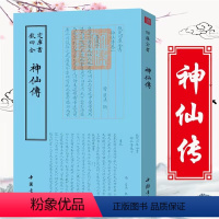 [正版]神仙传 葛洪 撰 钦定四库全书竖版繁体字道教列仙传神仙传校释聊斋志异类神话志怪古典文学小说中国近代哲学道教典籍