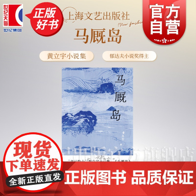 马厩岛 文坛隐士黄立宇小说集郁达夫小说奖得主现当代文学正版图书籍上海文艺出版社另著有短篇小说集一枪毙了你散文集布景集