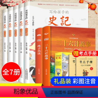 [正版]全套7册 史记小学生版儿童孙子兵法三十六计写给孩子的全册书籍青少年版注音版中国历史故事书36计一年级阅读课外书